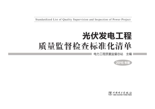 光伏发电工程质量监督检查标准化清单（2016版）