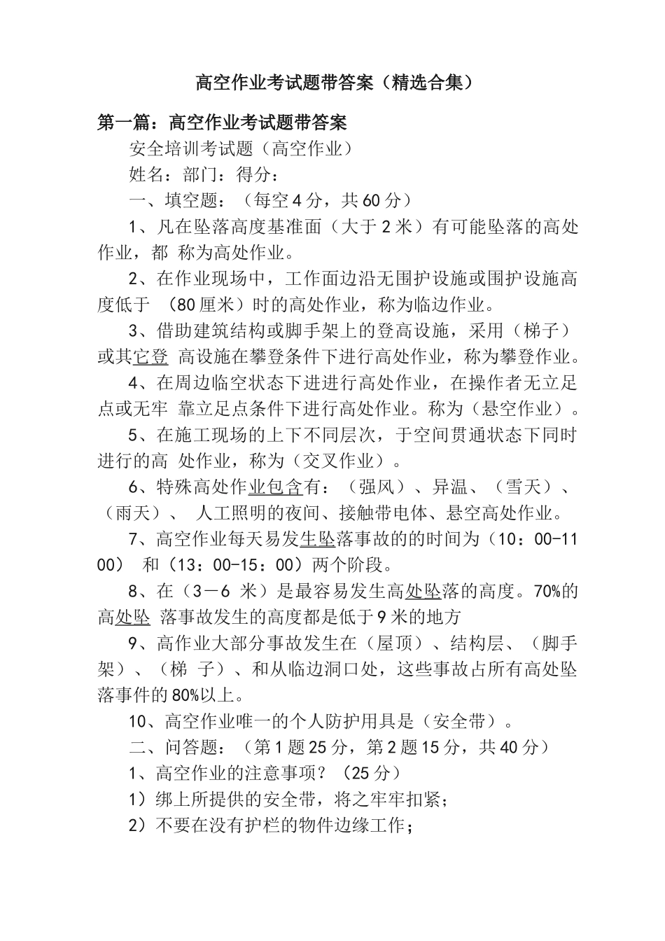 高空作业考试题带答案（精选合集）_第1页