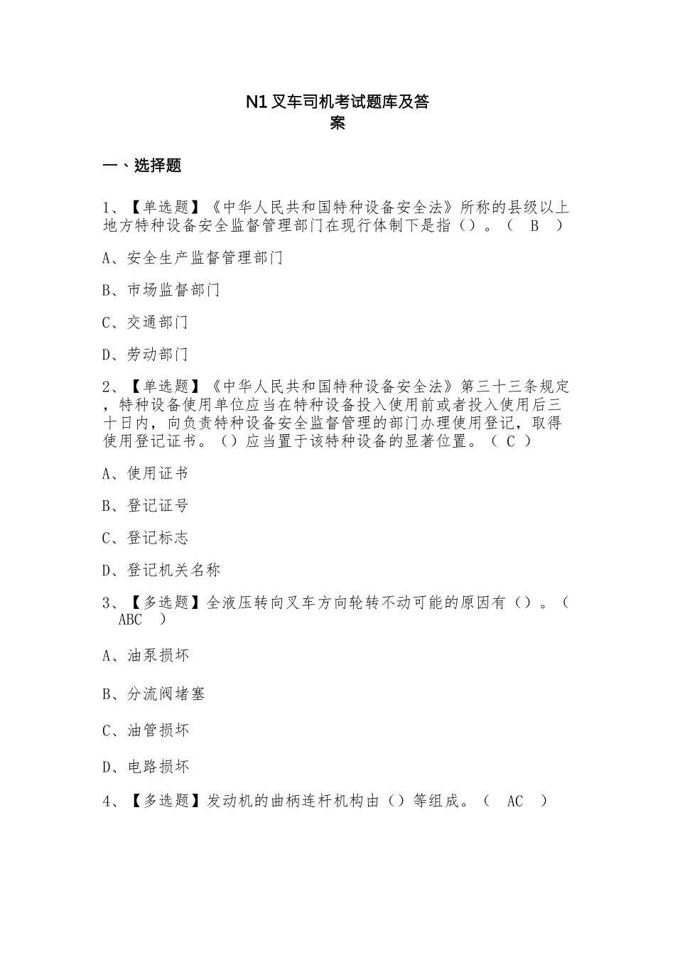 N1叉车_考试题库及答案_第1页