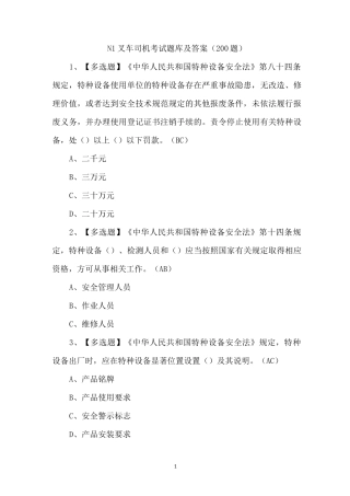 N1叉车_考试题库及答案(200题)