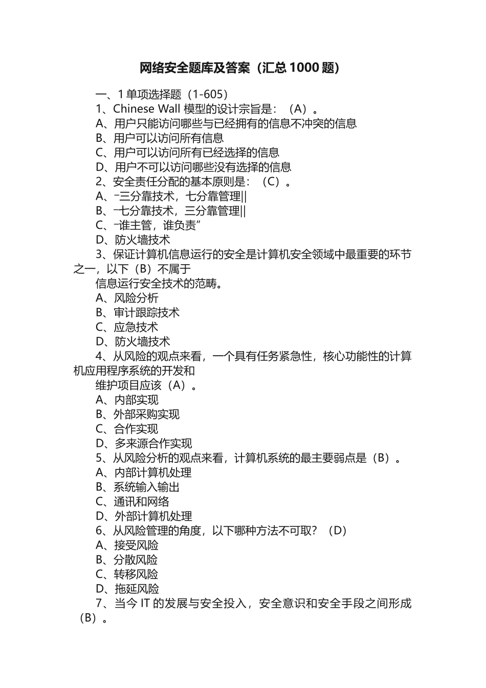 网络安全题库及答案（汇总1000题）_第1页