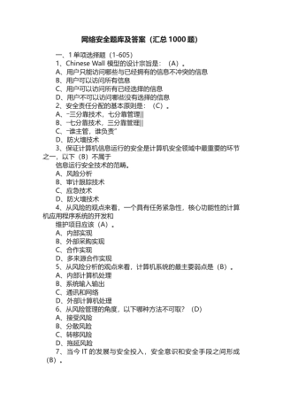 网络安全题库及答案（汇总1000题）