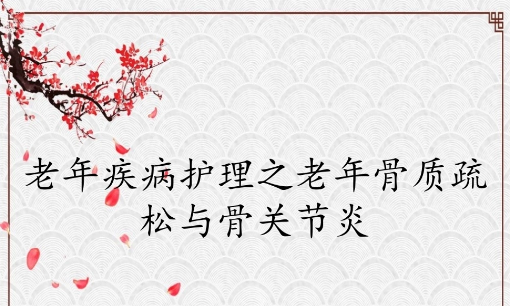 老年疾病护理之老年骨质疏松与骨关节炎