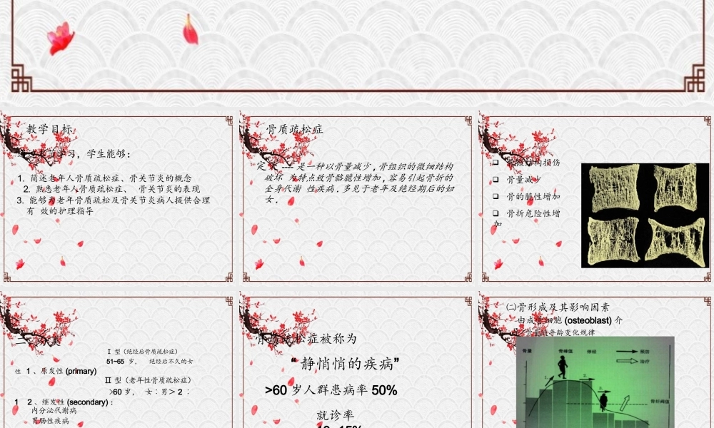 老年疾病护理之老年骨质疏松与骨关节炎