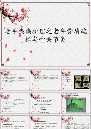 老年疾病护理之老年骨质疏松与骨关节炎