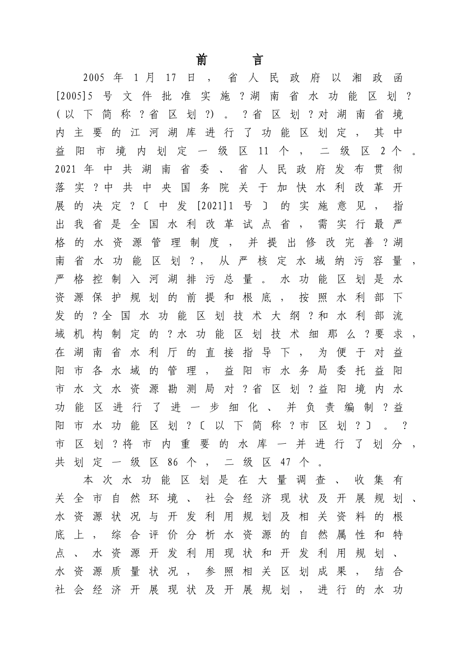 益阳市水功能区划_第1页