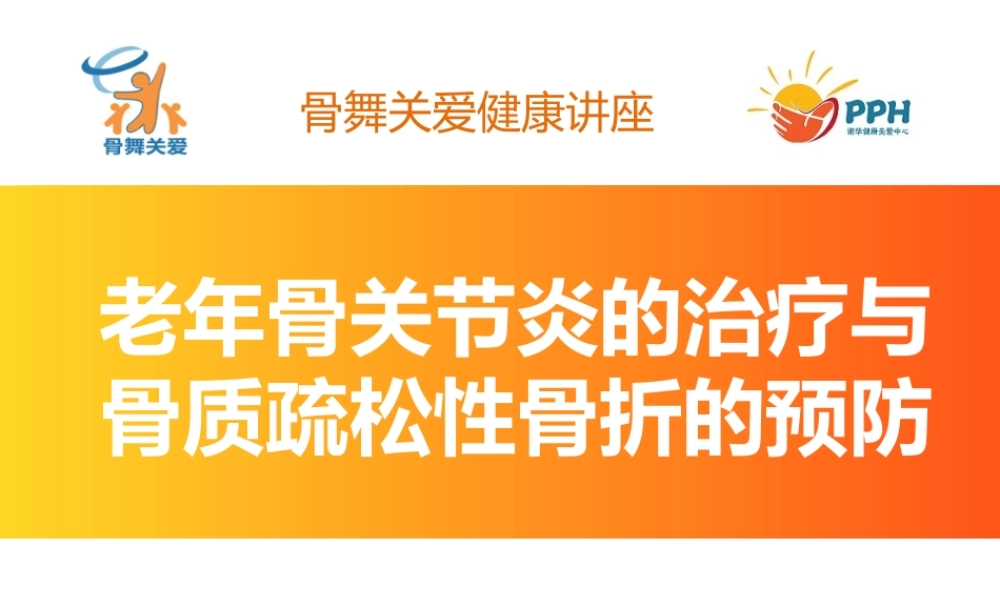 老年骨关节炎的治疗以及骨质疏松性骨折的预防