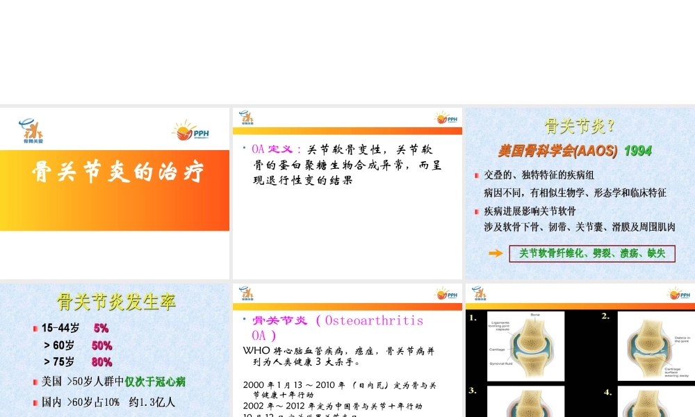 老年骨关节炎的治疗以及骨质疏松性骨折的预防