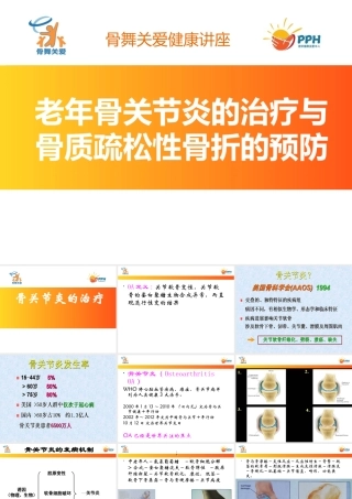 老年骨关节炎的治疗以及骨质疏松性骨折的预防