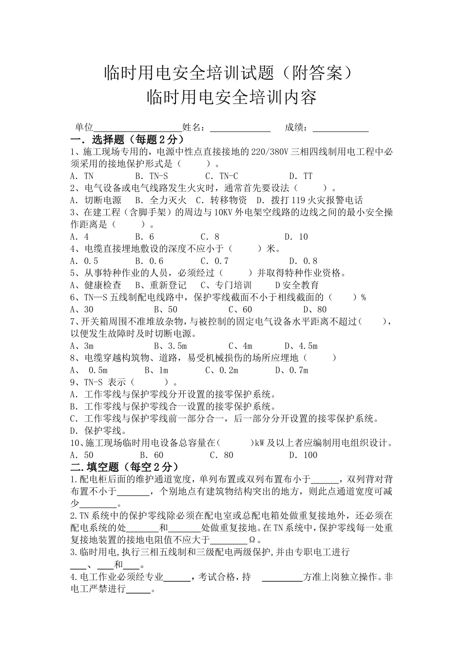 临时用电培训内容及试卷(附答案)_第1页