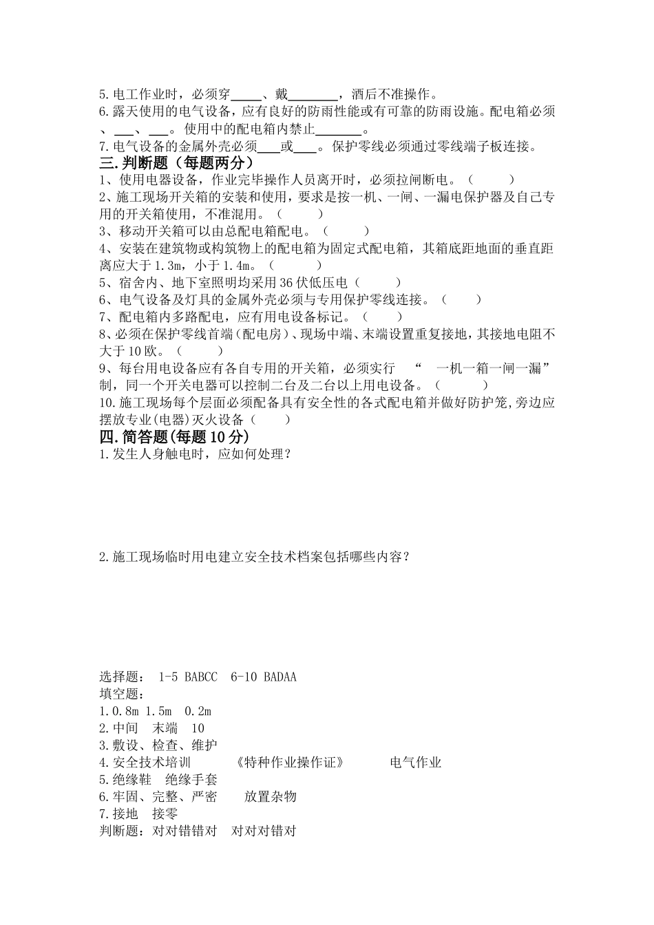 临时用电培训内容及试卷(附答案)_第2页