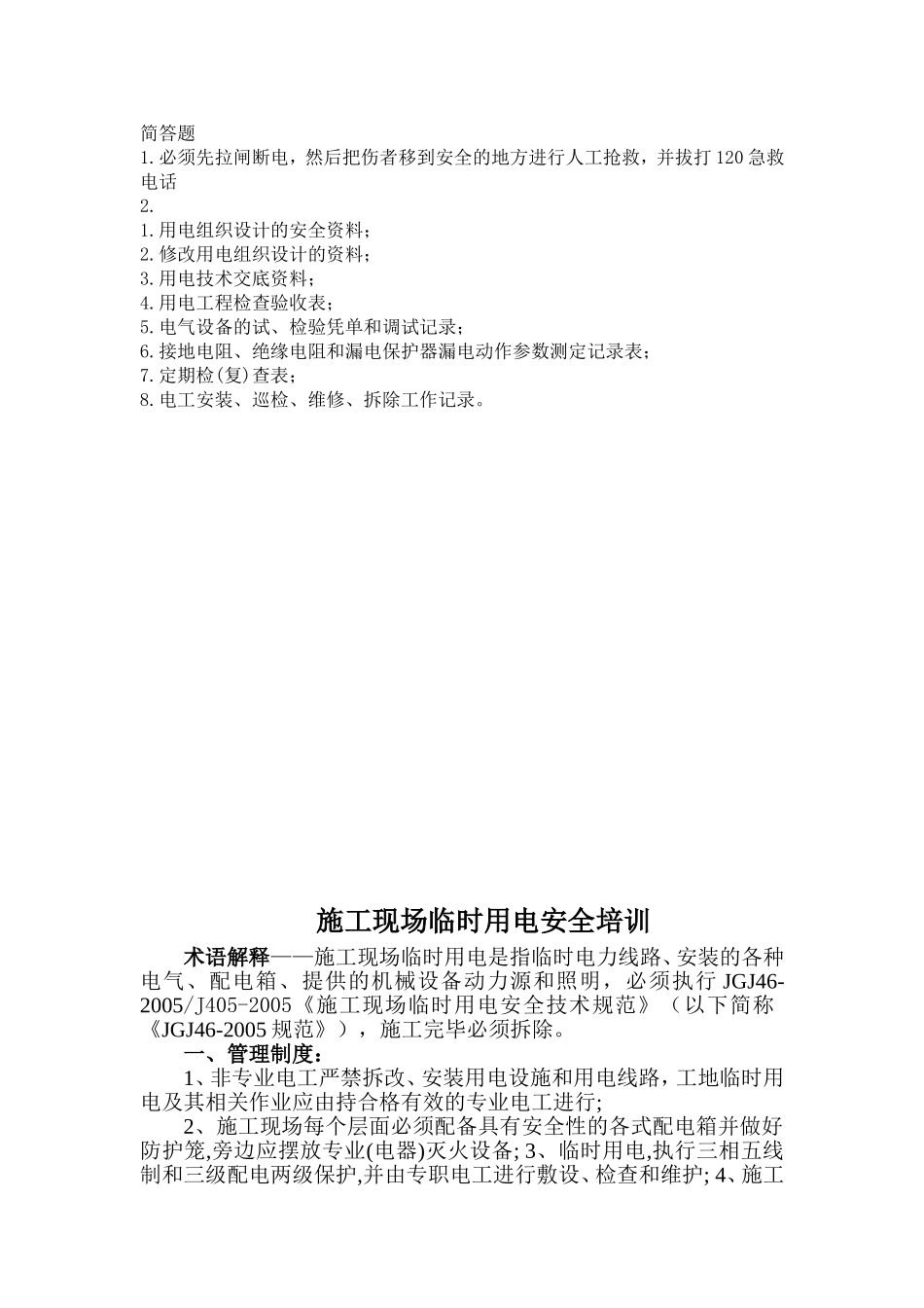 临时用电培训内容及试卷(附答案)_第3页