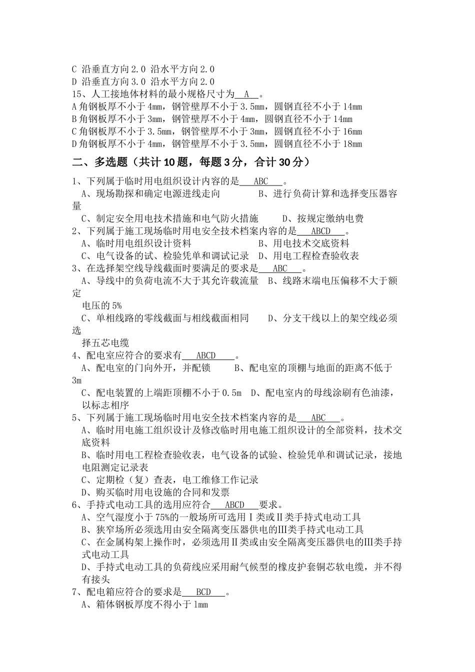 临时用电考试试题(答案)_第2页