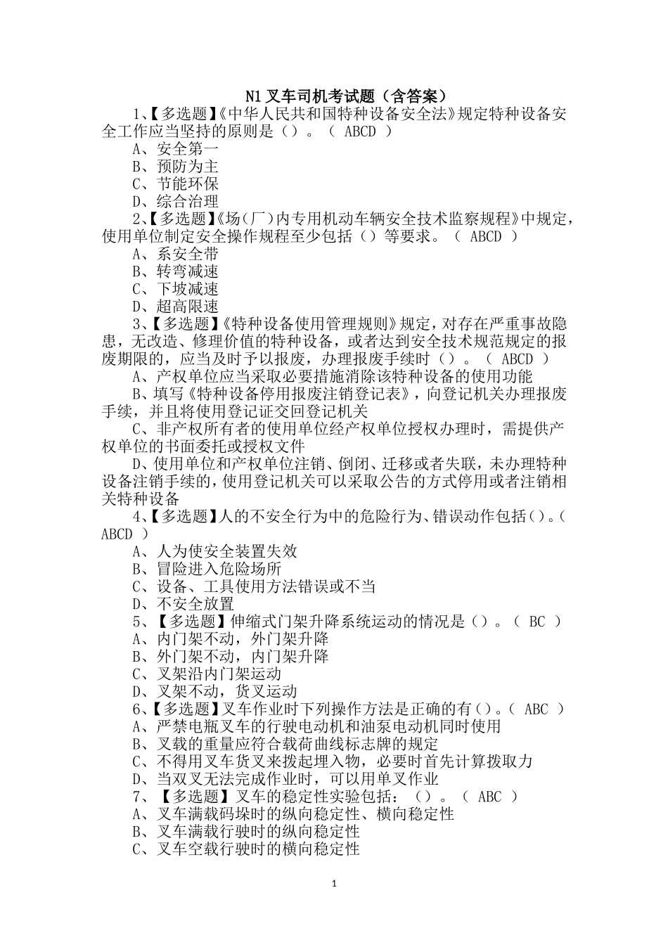 N1叉车_考试题(含答案)_第1页