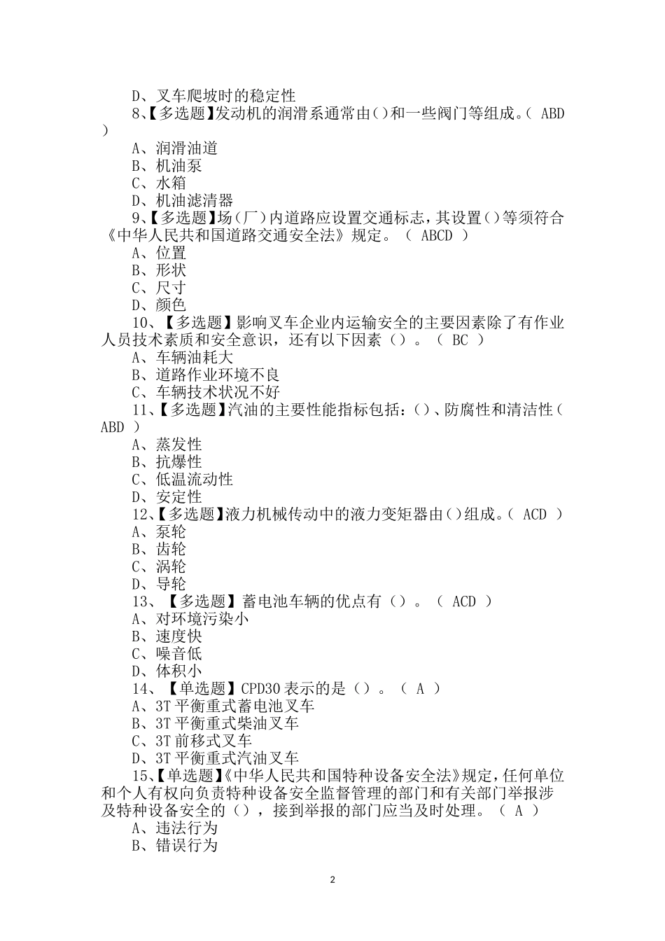 N1叉车_考试题(含答案)_第2页