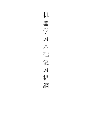 机器学习基础复习提纲（信息填充）