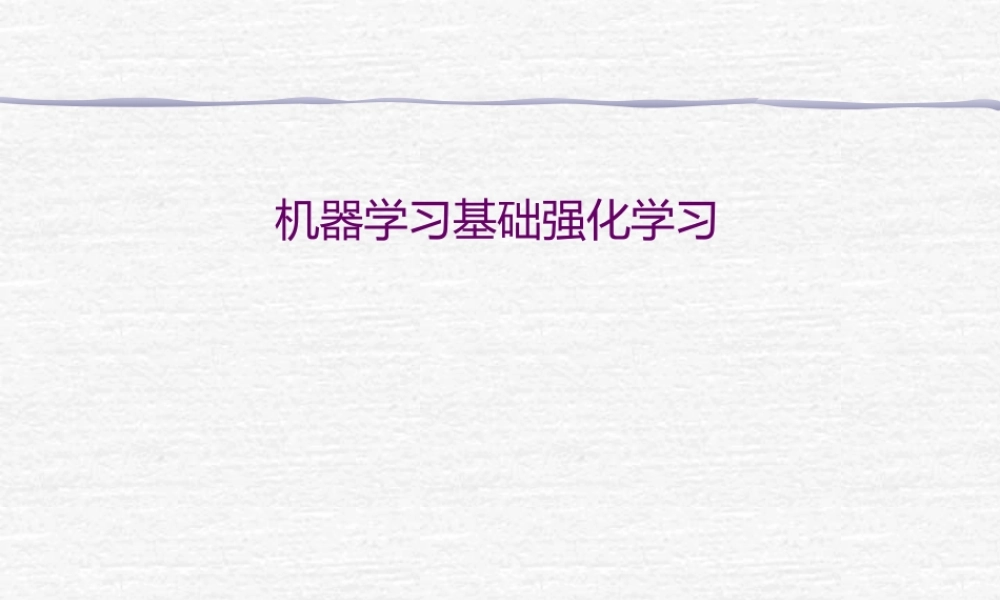 FAFU机器学习 10-1einforcementearning中文
