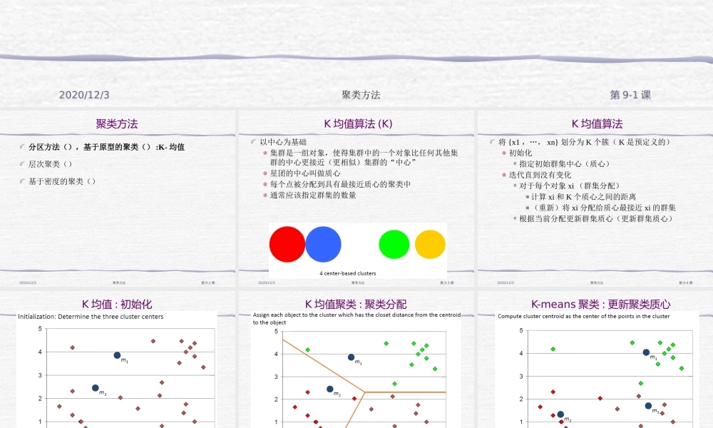 FAFU机器学习 09-2lusteringethods中文