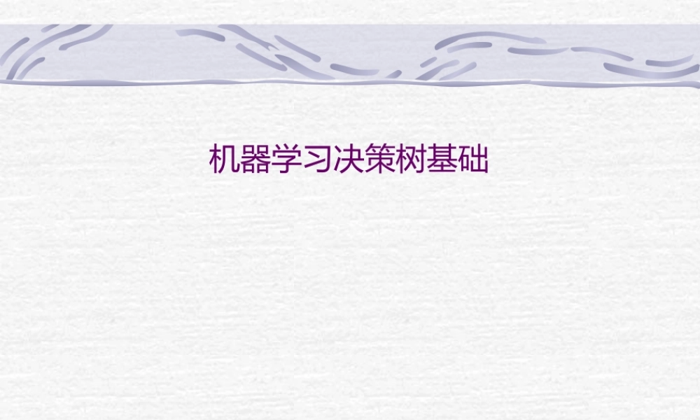 FAFU机器学习 06-1ecisionree中文