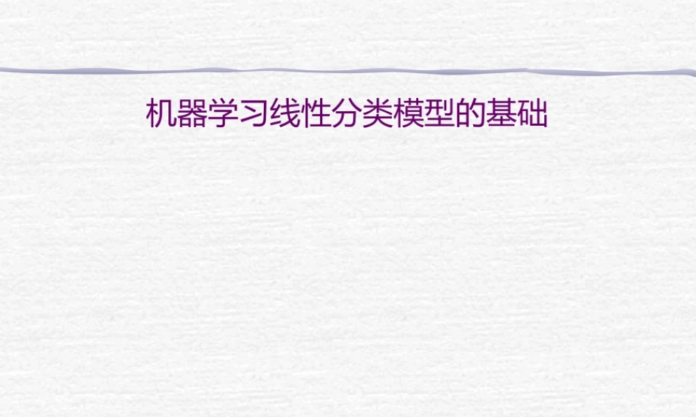 FAFU机器学习 05-2inearodelorlassification中文