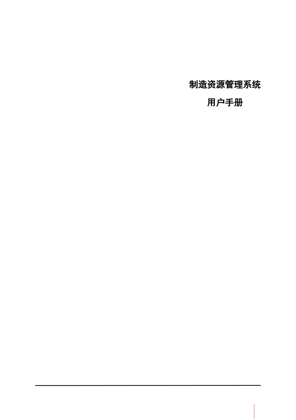 鼎捷T100_V1.0_制造资源用户手册_简体_第1页