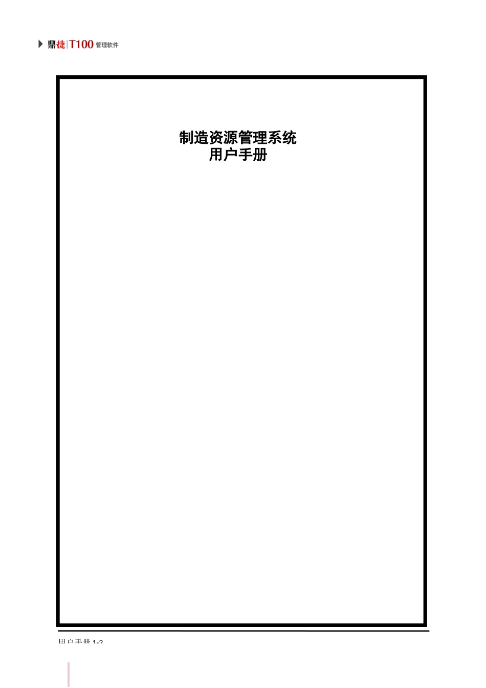 鼎捷T100_V1.0_制造资源用户手册_简体_第2页