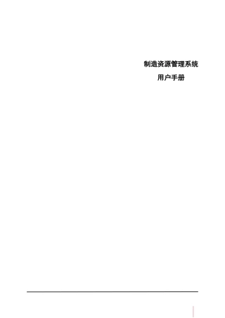 鼎捷T100_V1.0_制造资源用户手册_简体
