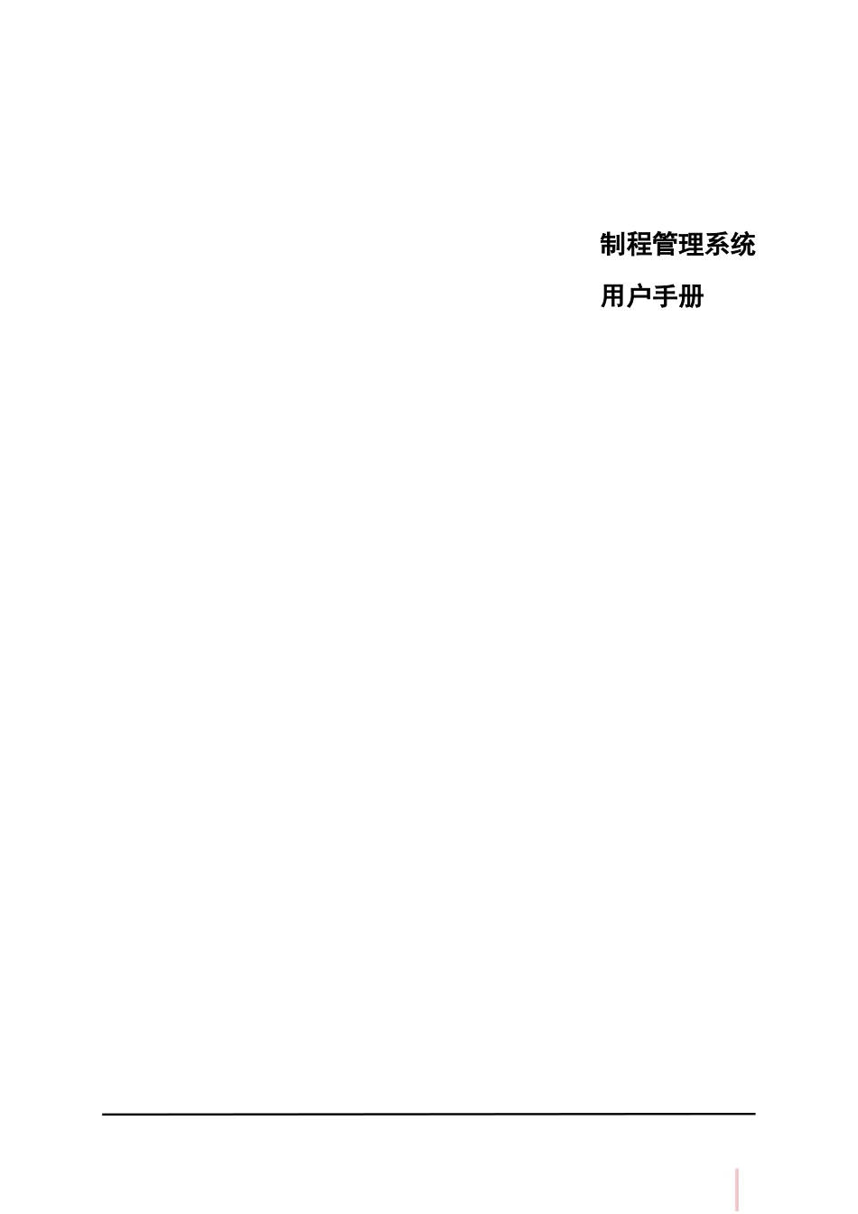 鼎捷T100_V1.0_制程管理用户手册_简体_第1页