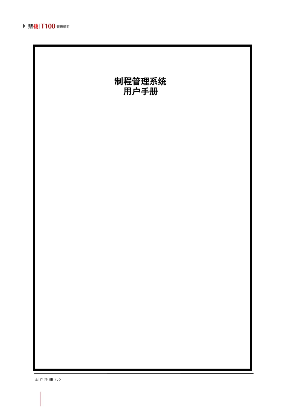 鼎捷T100_V1.0_制程管理用户手册_简体_第2页