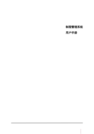 鼎捷T100_V1.0_制程管理用户手册_简体