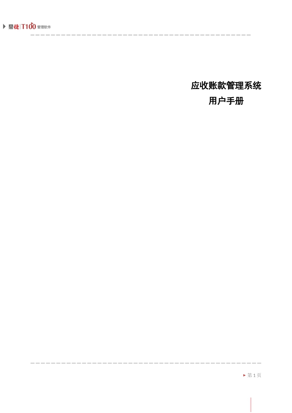 鼎捷T100_V1.0_应收管理用户手册_简体_第1页