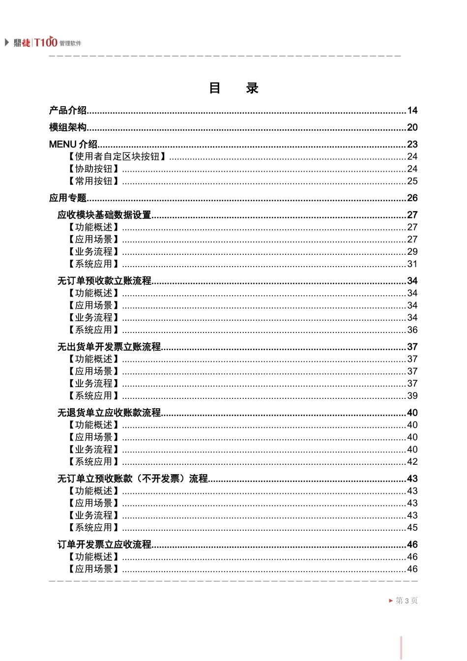 鼎捷T100_V1.0_应收管理用户手册_简体_第3页