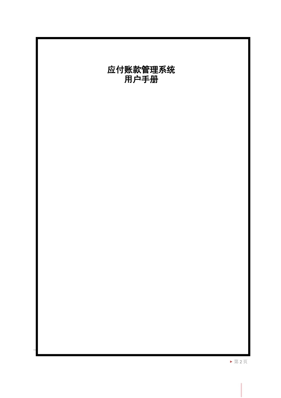 鼎捷T100_V1.0_应付管理用户手册_简体_第2页