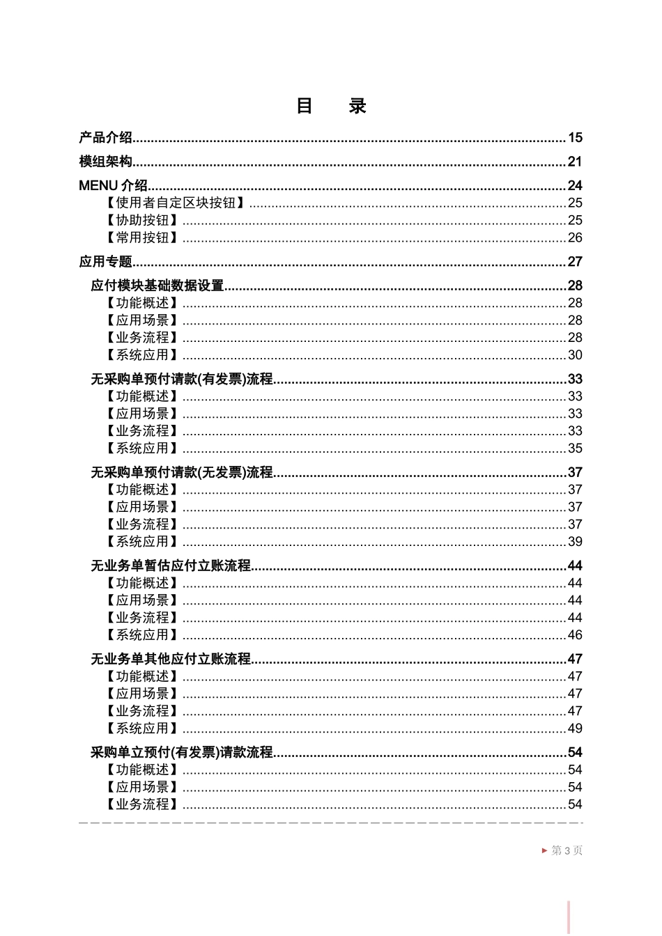 鼎捷T100_V1.0_应付管理用户手册_简体_第3页