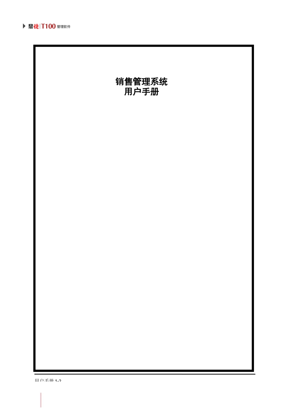 鼎捷T100_V1.0_销售管理用户手册_简体_第2页