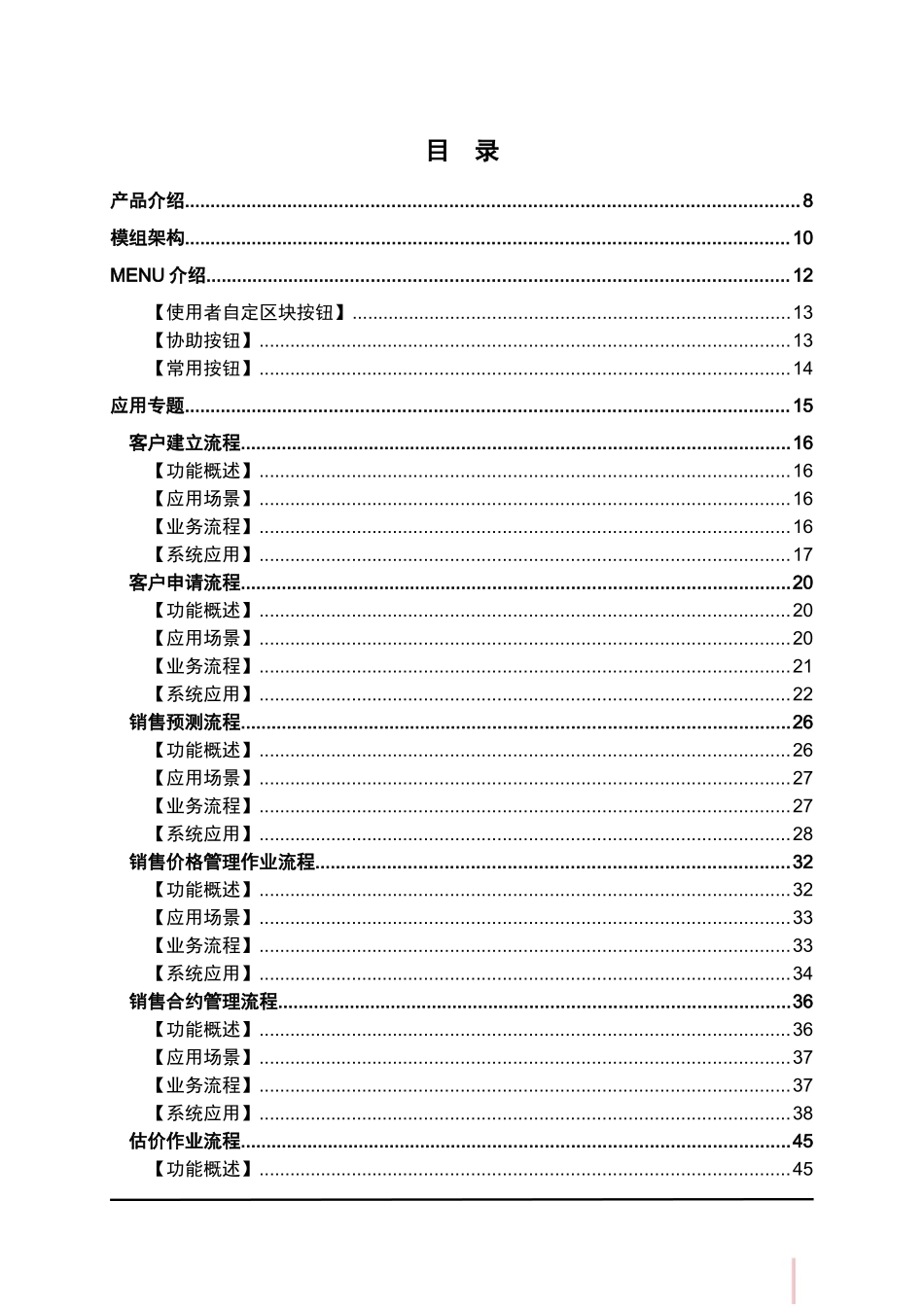 鼎捷T100_V1.0_销售管理用户手册_简体_第3页