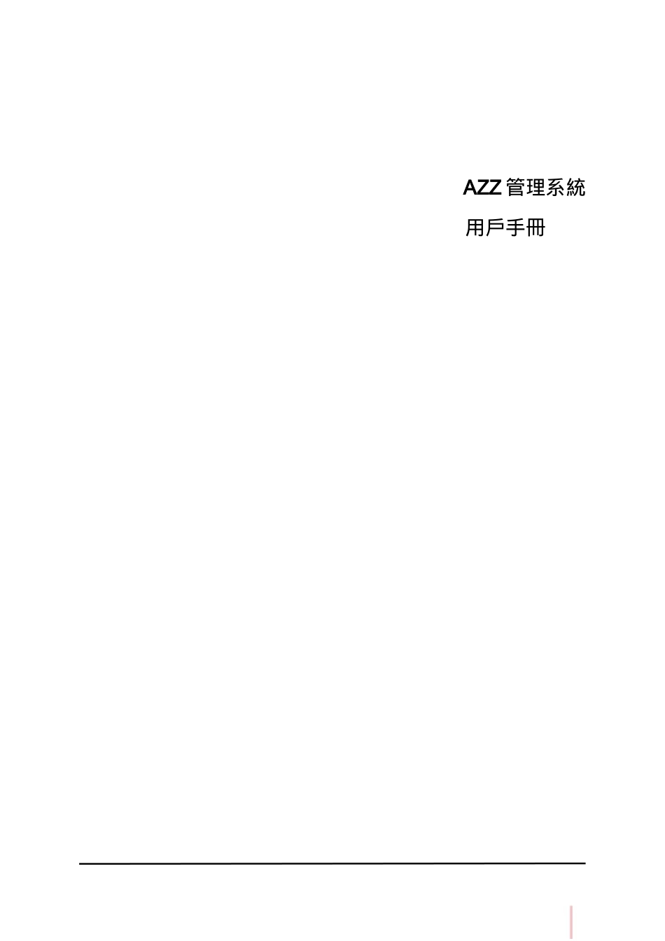 鼎捷T100_V1.0_系統管理用户手册_繁体_第1页