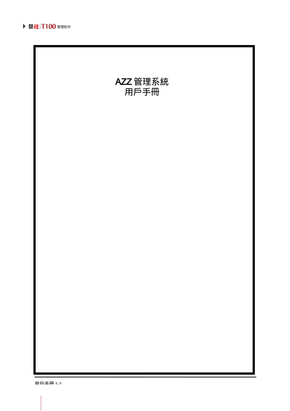 鼎捷T100_V1.0_系統管理用户手册_繁体_第2页