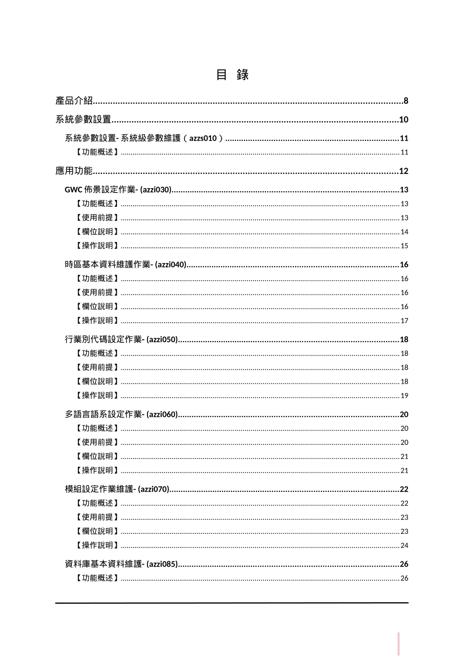 鼎捷T100_V1.0_系統管理用户手册_繁体_第3页