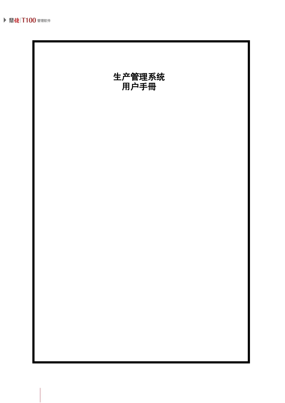 鼎捷T100_V1.0_生产管理用户手册_简体_第2页