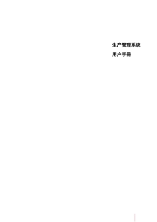 鼎捷T100_V1.0_生产管理用户手册_简体