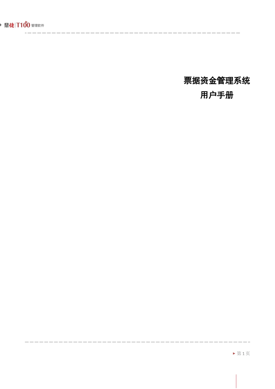 鼎捷T100_V1.0_票据资金用户手册_简体_第1页