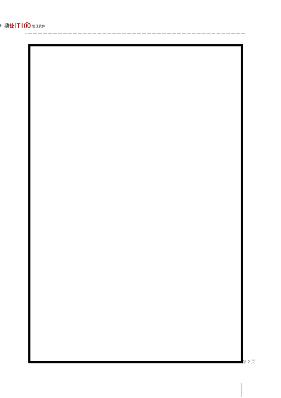 鼎捷T100_V1.0_票据资金用户手册_简体_第2页