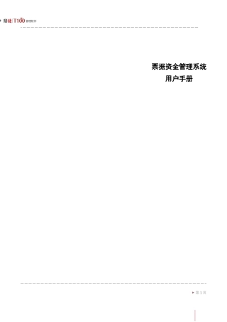 鼎捷T100_V1.0_票据资金用户手册_简体