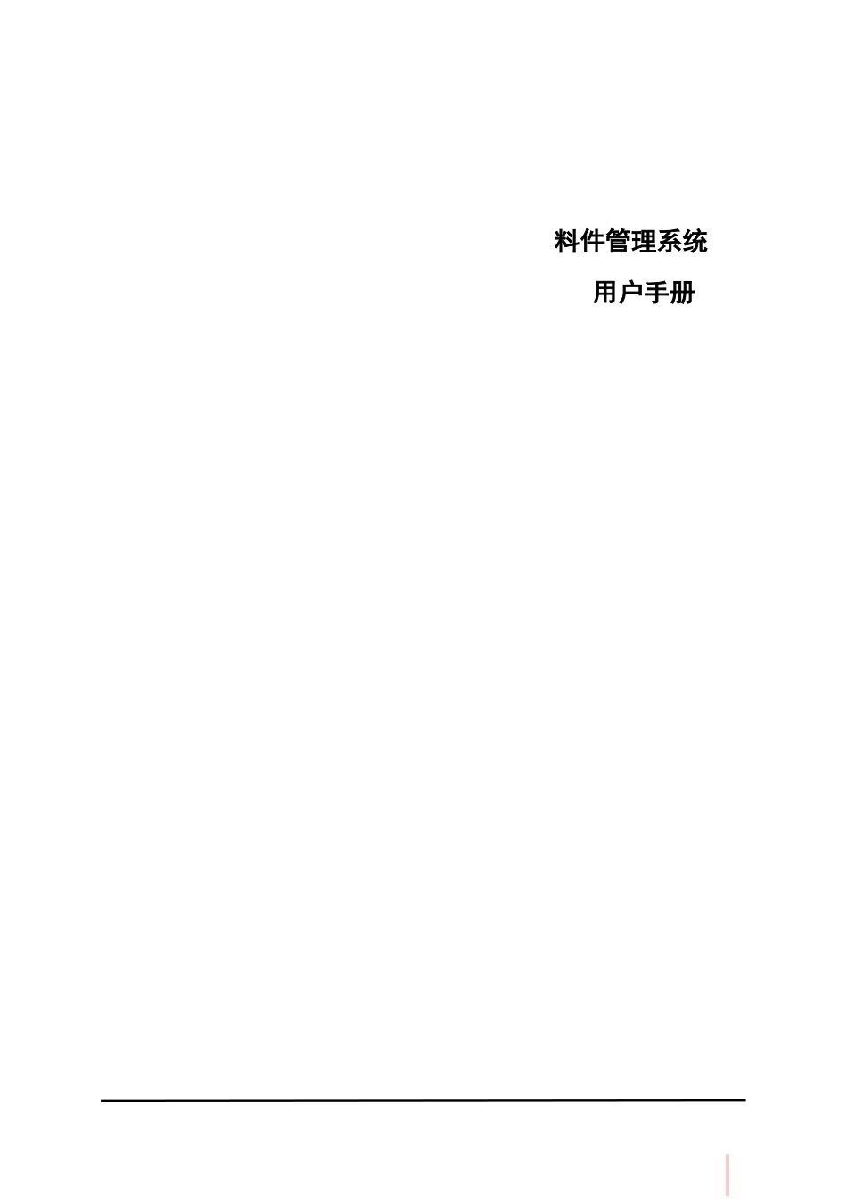 鼎捷T100_V1.0_料件管理用户手册_简体_第1页