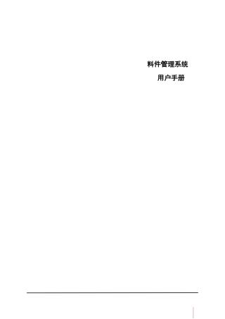 鼎捷T100_V1.0_料件管理用户手册_简体