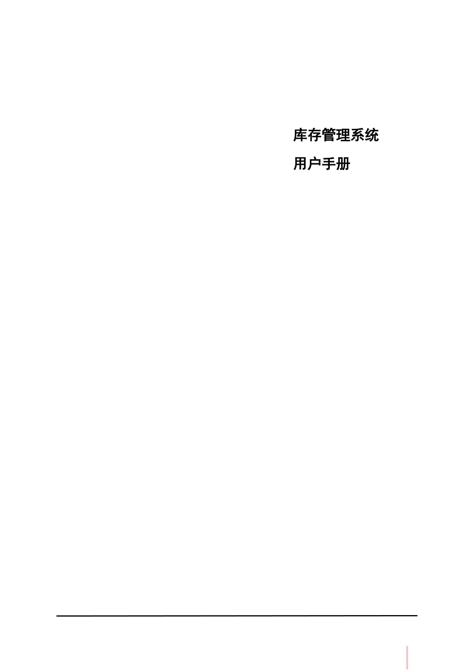 鼎捷T100_V1.0_库存管理用户手册_简体_第1页