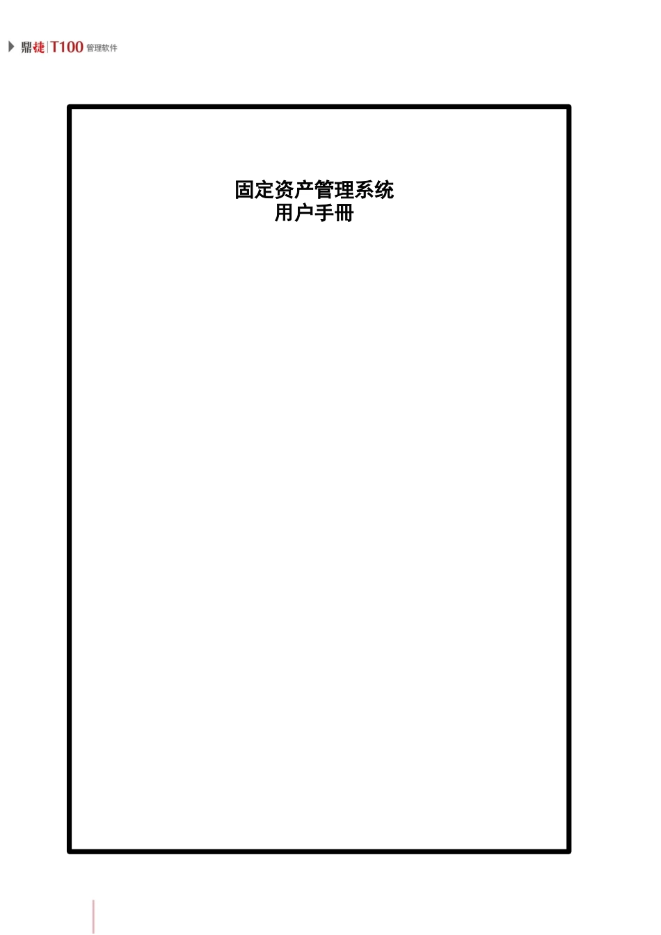 鼎捷T100_V1.0_固定资产用户手册_简体_第2页