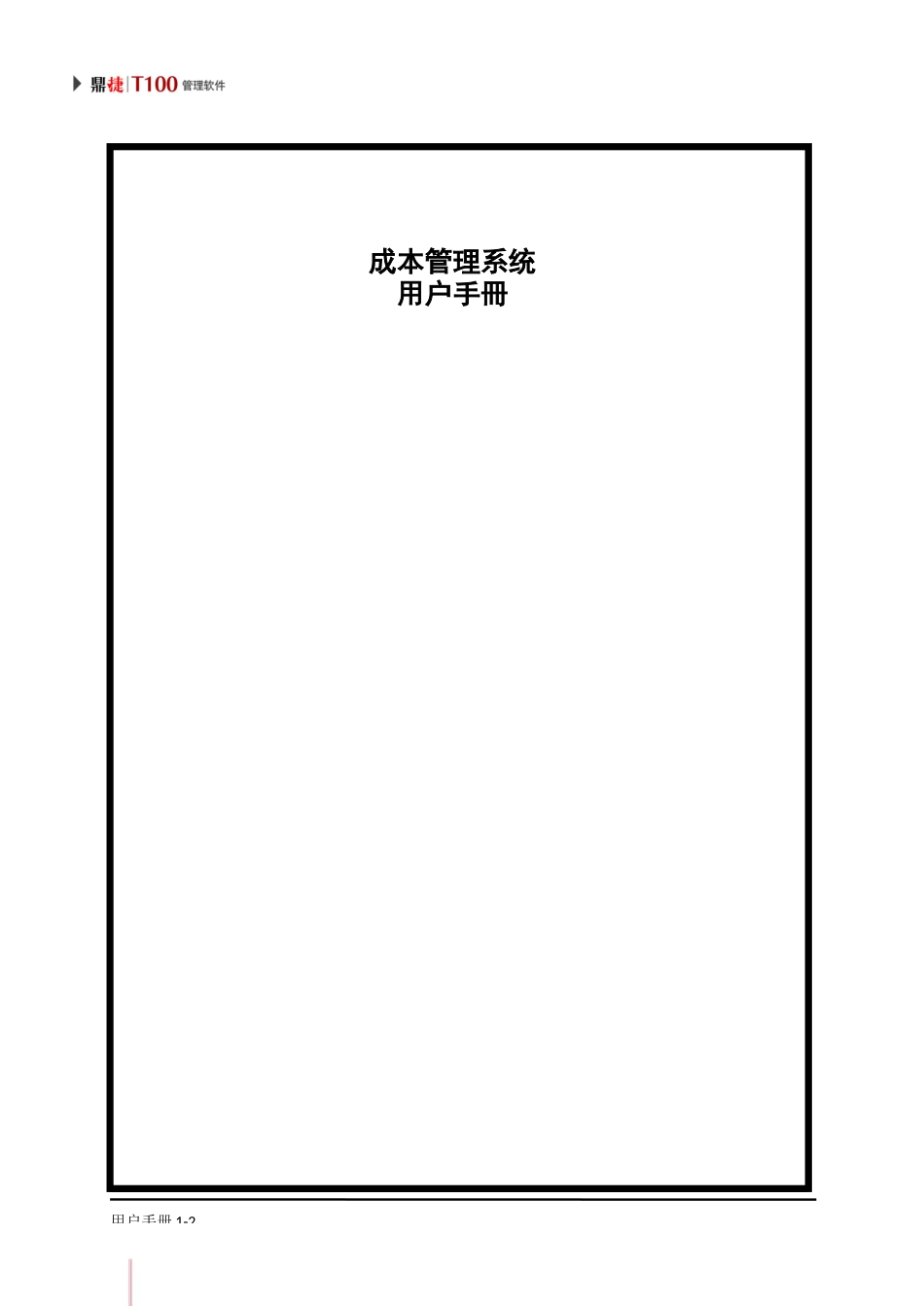 鼎捷T100_V1.0_成本管理用户手册_简体_第2页