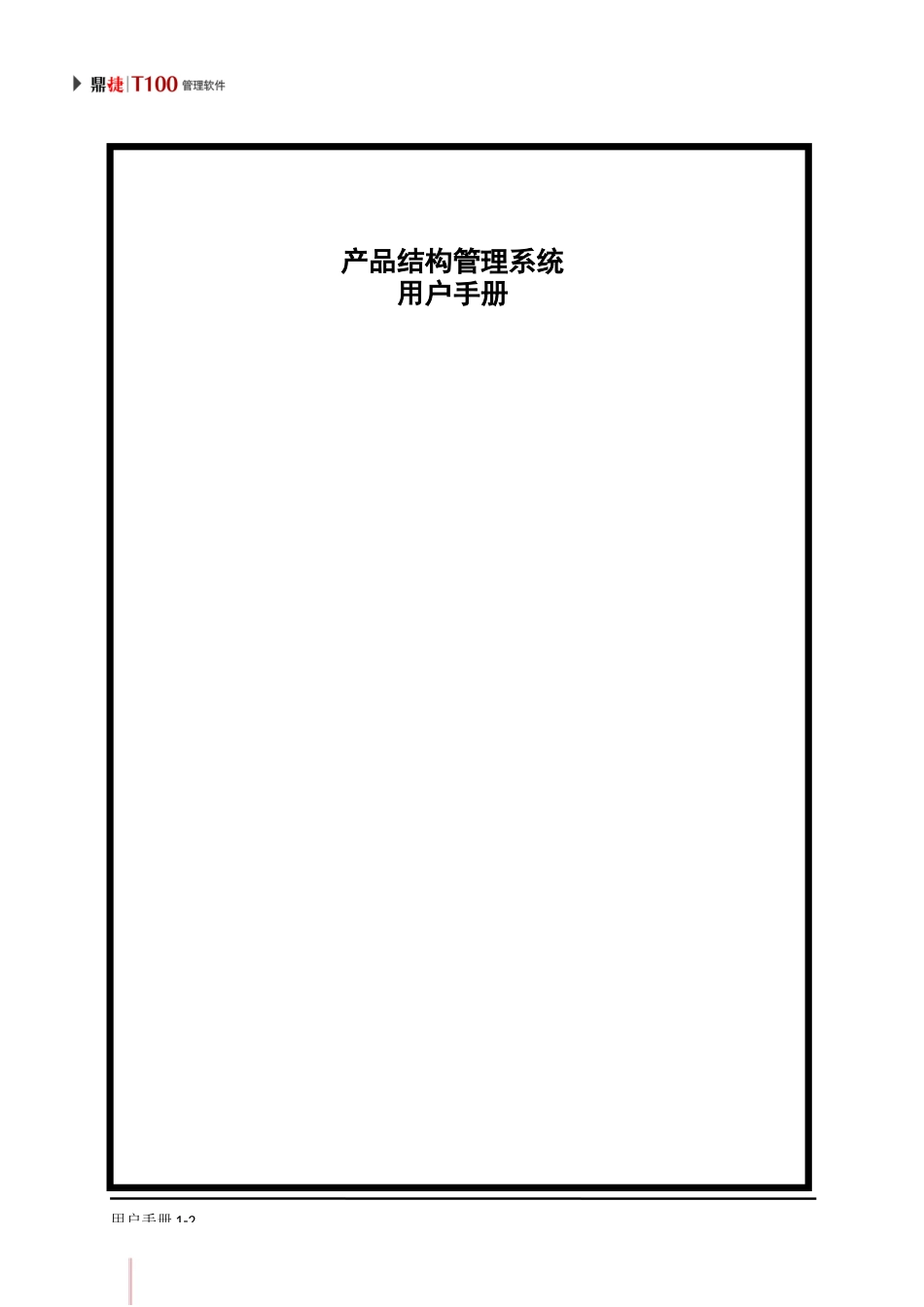 鼎捷T100_V1.0_产品结构用户手册_简体_第2页